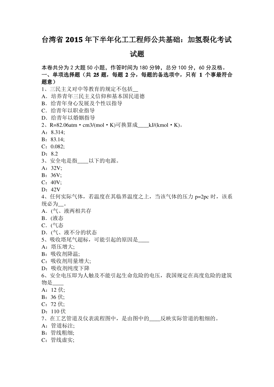 台湾2015年下半年化工工程师公共基础：加氢裂化考试试题_第1页