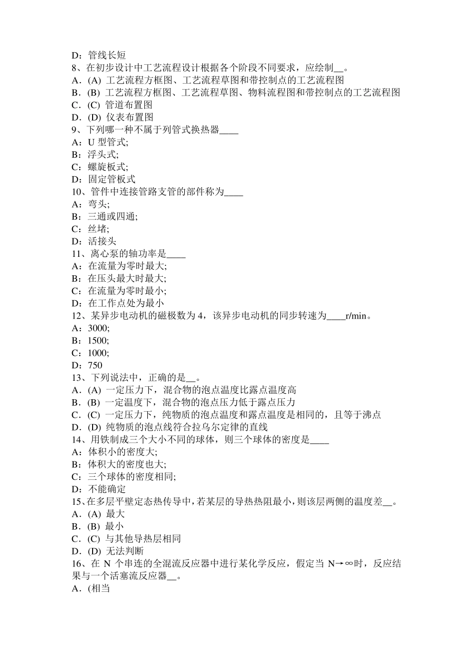 台湾2015年下半年化工工程师公共基础：加氢裂化考试试题_第2页