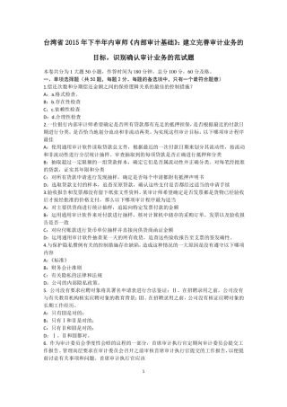 台湾2015年下半年内审师内部审计基础：建立完善审计业务的目标,识别确认审计业务的范试题