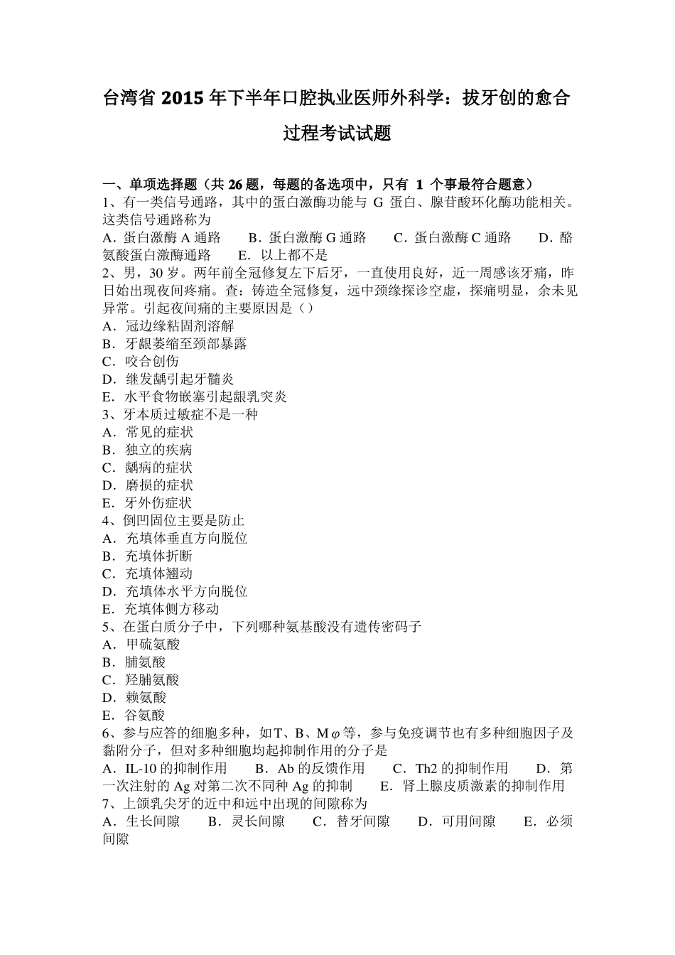 台湾2015年下半年口腔执业医师外科学：拔牙创的愈合过程考试试题_第1页