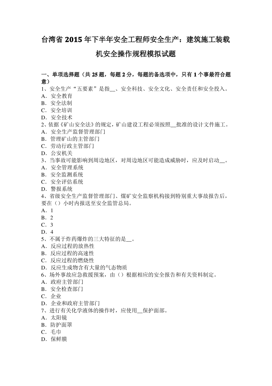 台湾2015年下半年安全工程师安全生产：建筑施工装载机安全操作规程模拟试题_第1页