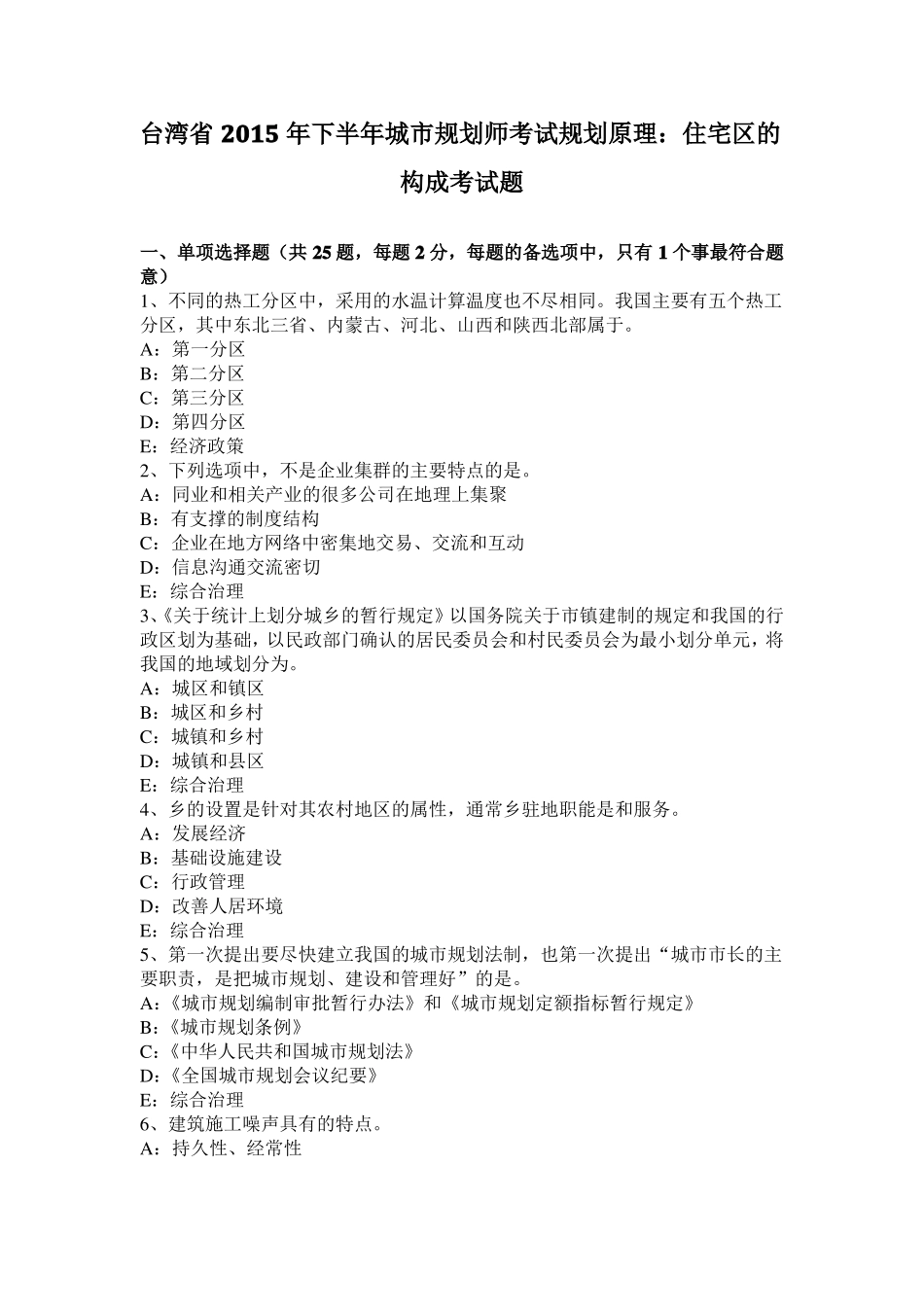 台湾2015年下半年城规划师考试规划原理：住宅区的构成考试题_第1页