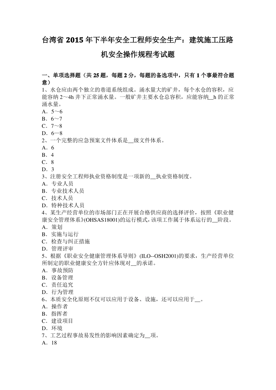 台湾2015年下半年安全工程师安全生产：建筑施工压路机安全操作规程考试题_第1页