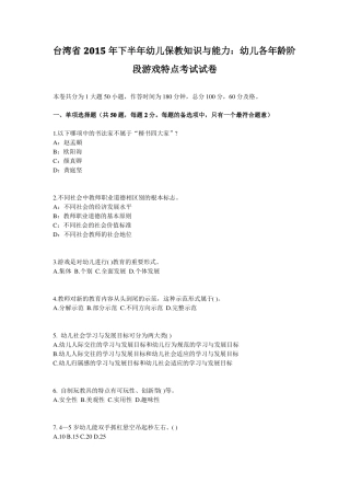 台湾2015年下半年幼儿保教知识与能力：幼儿各年龄阶段游戏特点考试试卷