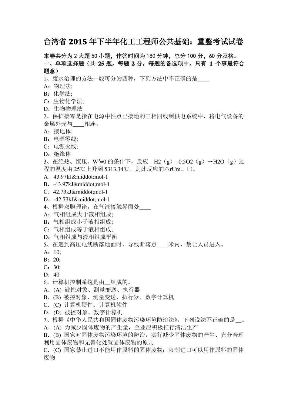 台湾2015年下半年化工工程师公共基础：重整考试试卷_第1页