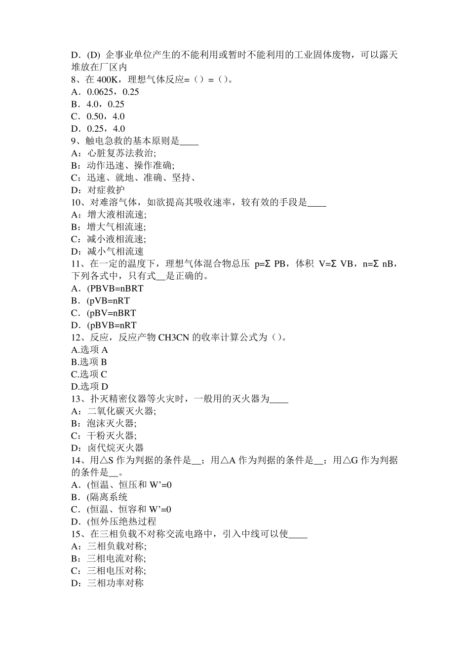 台湾2015年下半年化工工程师公共基础：重整考试试卷_第2页