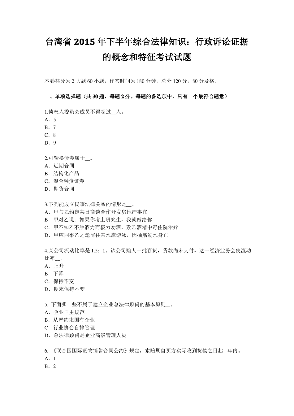 台湾2015年下半年综合法律知识：行政诉讼证据的概念和特征考试试题_第1页