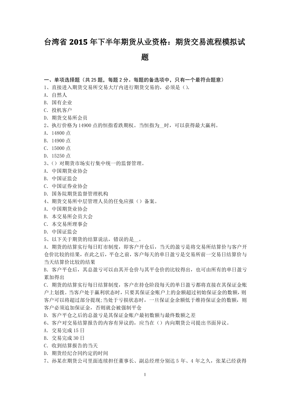 台湾2015年下半年期货从业资格：期货交易流程模拟试题_第1页