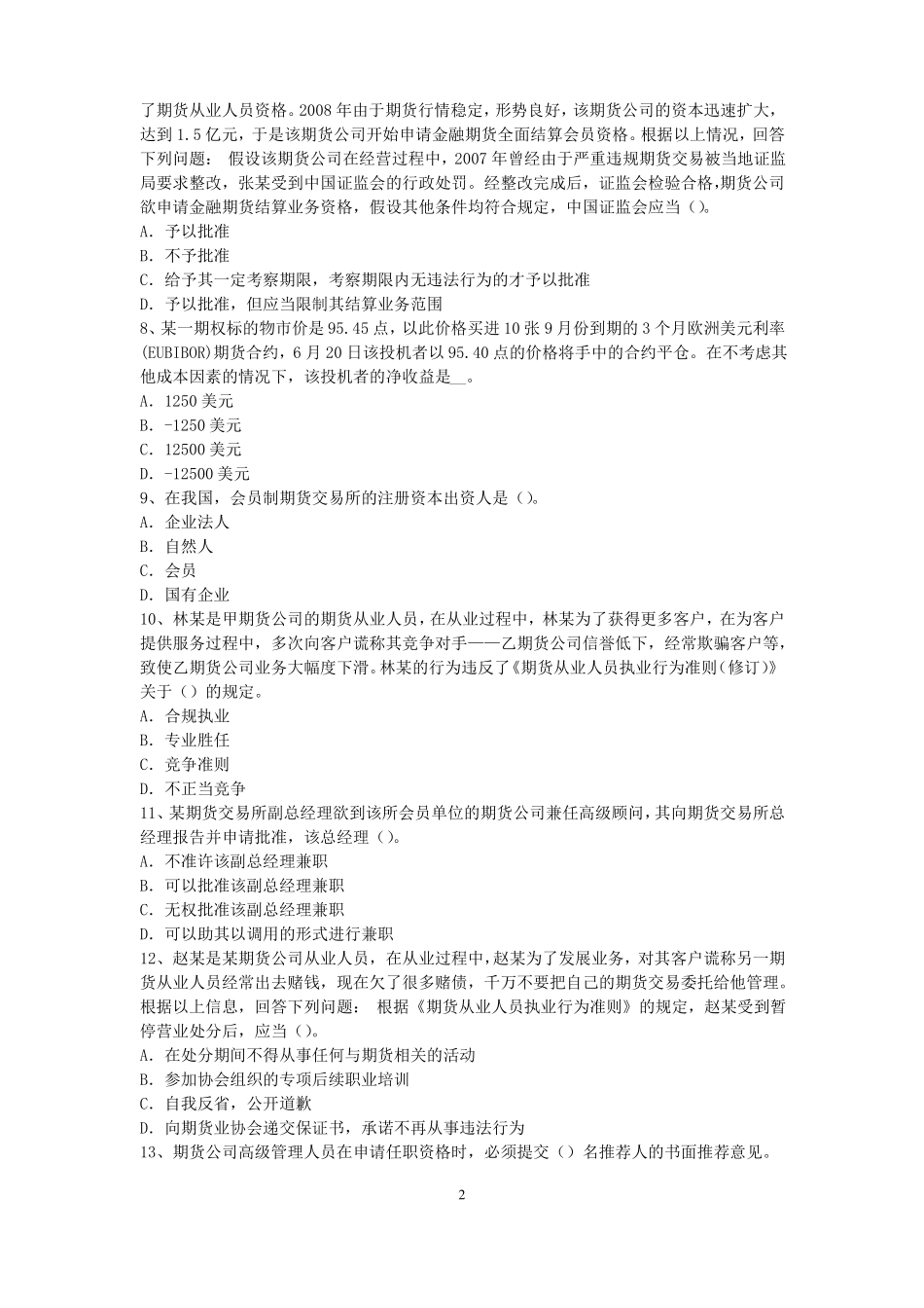 台湾2015年下半年期货从业资格：期货交易流程模拟试题_第2页