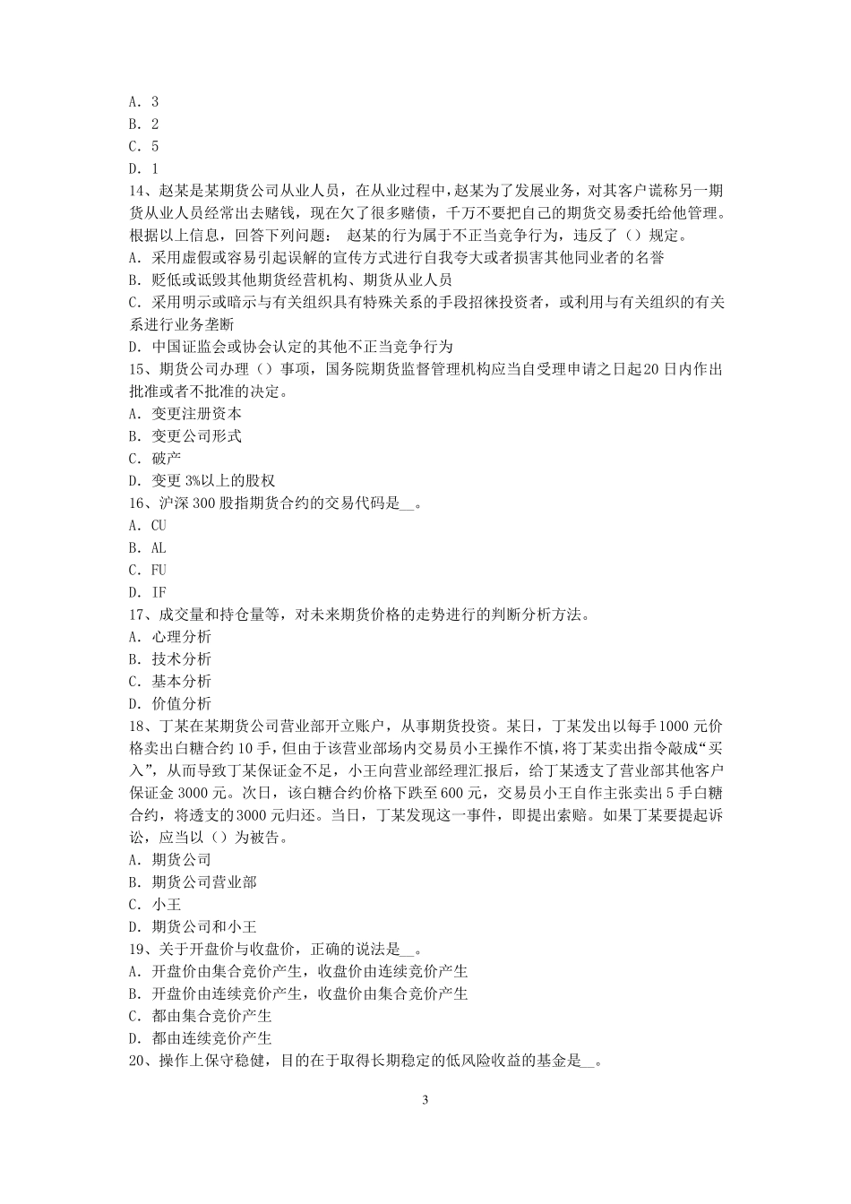 台湾2015年下半年期货从业资格：期货交易流程模拟试题_第3页