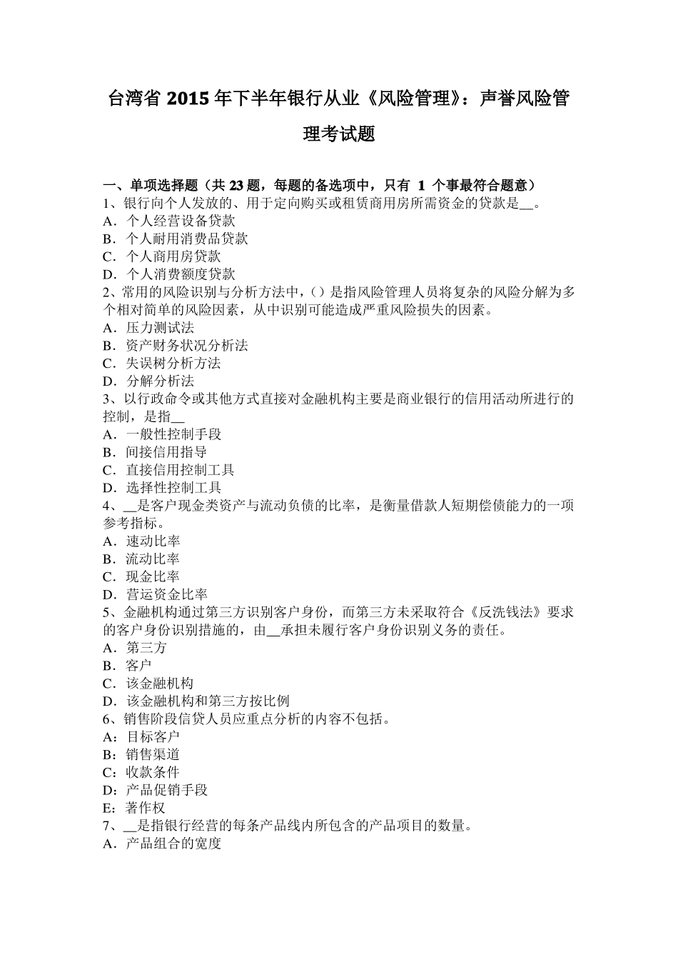 台湾2015年下半年银行从业风险管理：声誉风险管理考试题_第1页