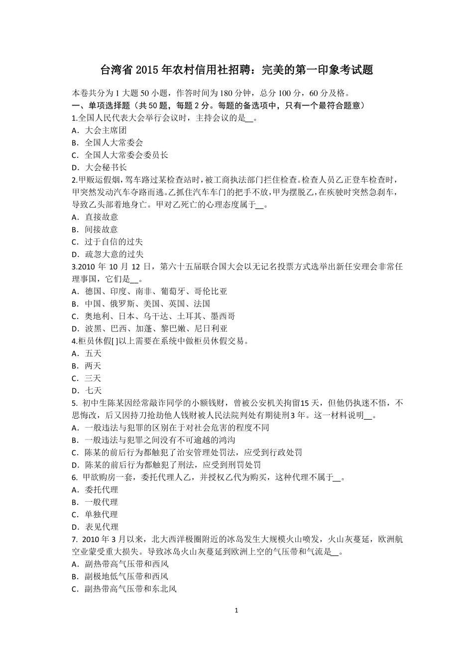 台湾2015年农村信用社招聘：完美的第一印象考试题_第1页