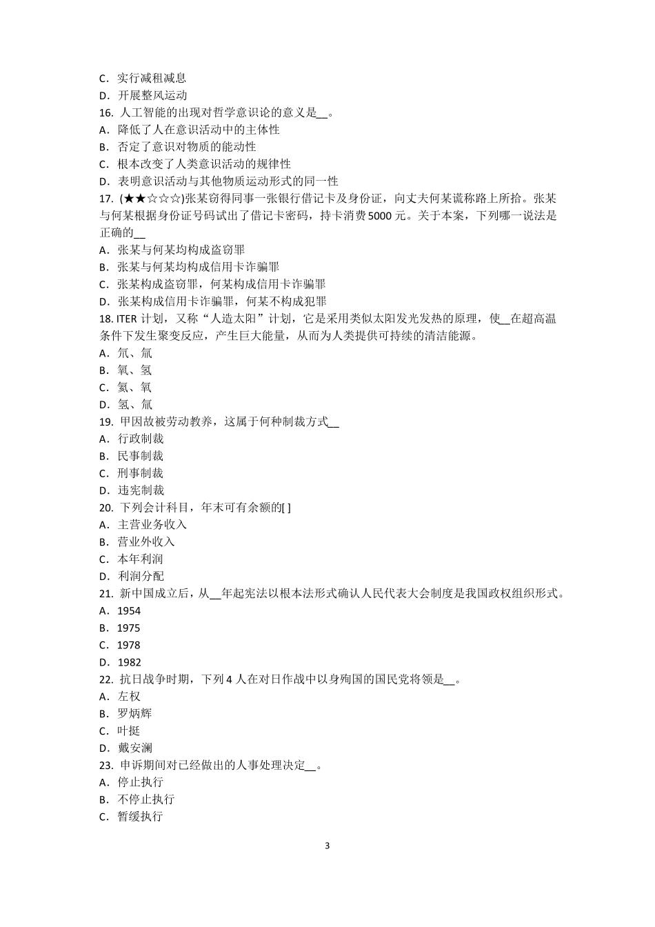 台湾2015年农村信用社招聘：完美的第一印象考试题_第3页