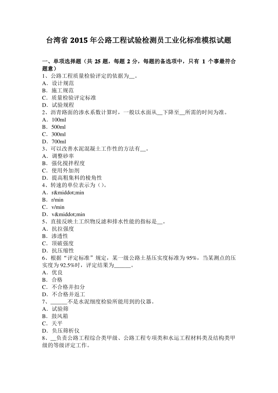 台湾2015年公路工程试验检测员工业化标准模拟试题_第1页