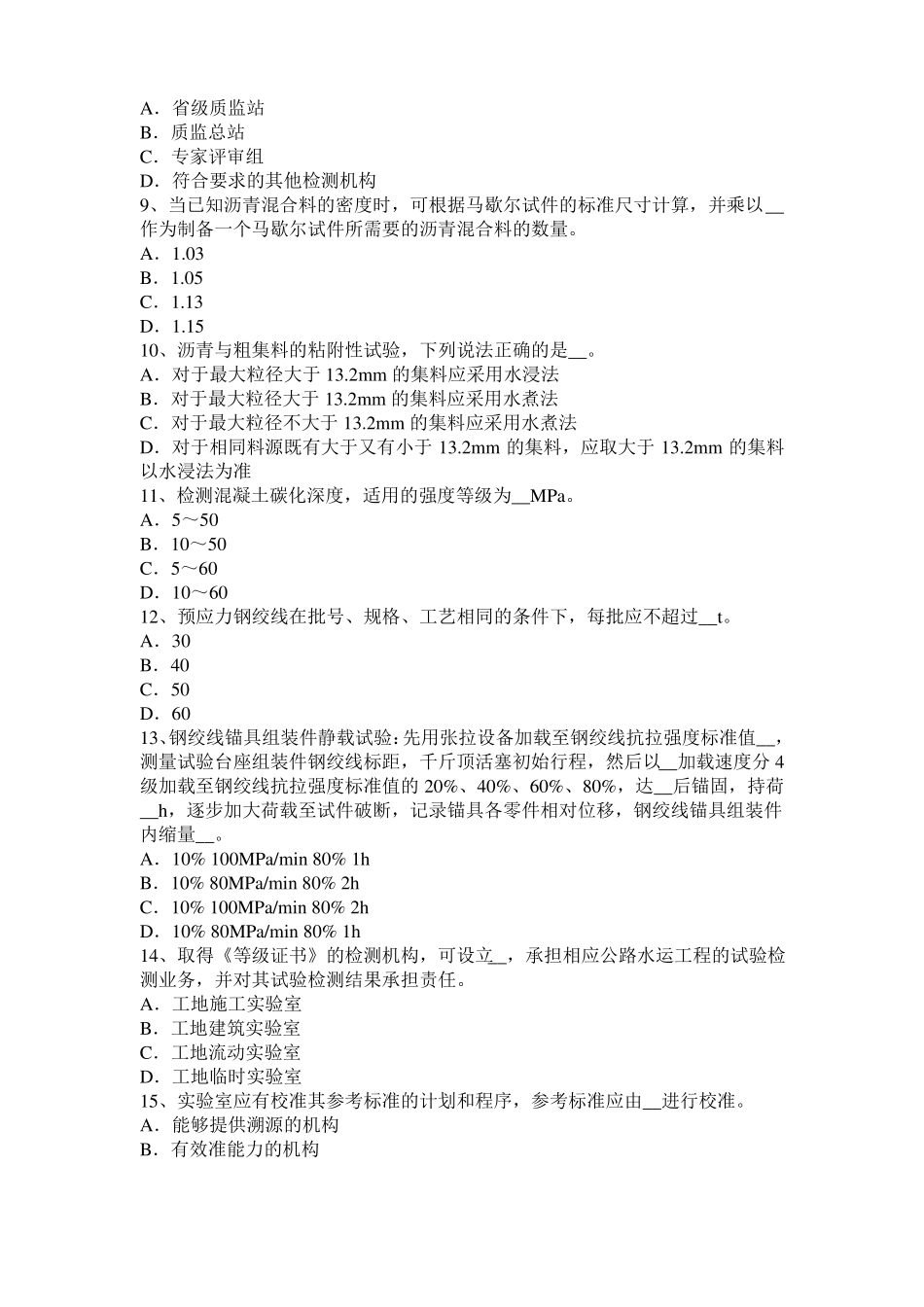 台湾2015年公路工程试验检测员工业化标准模拟试题_第2页