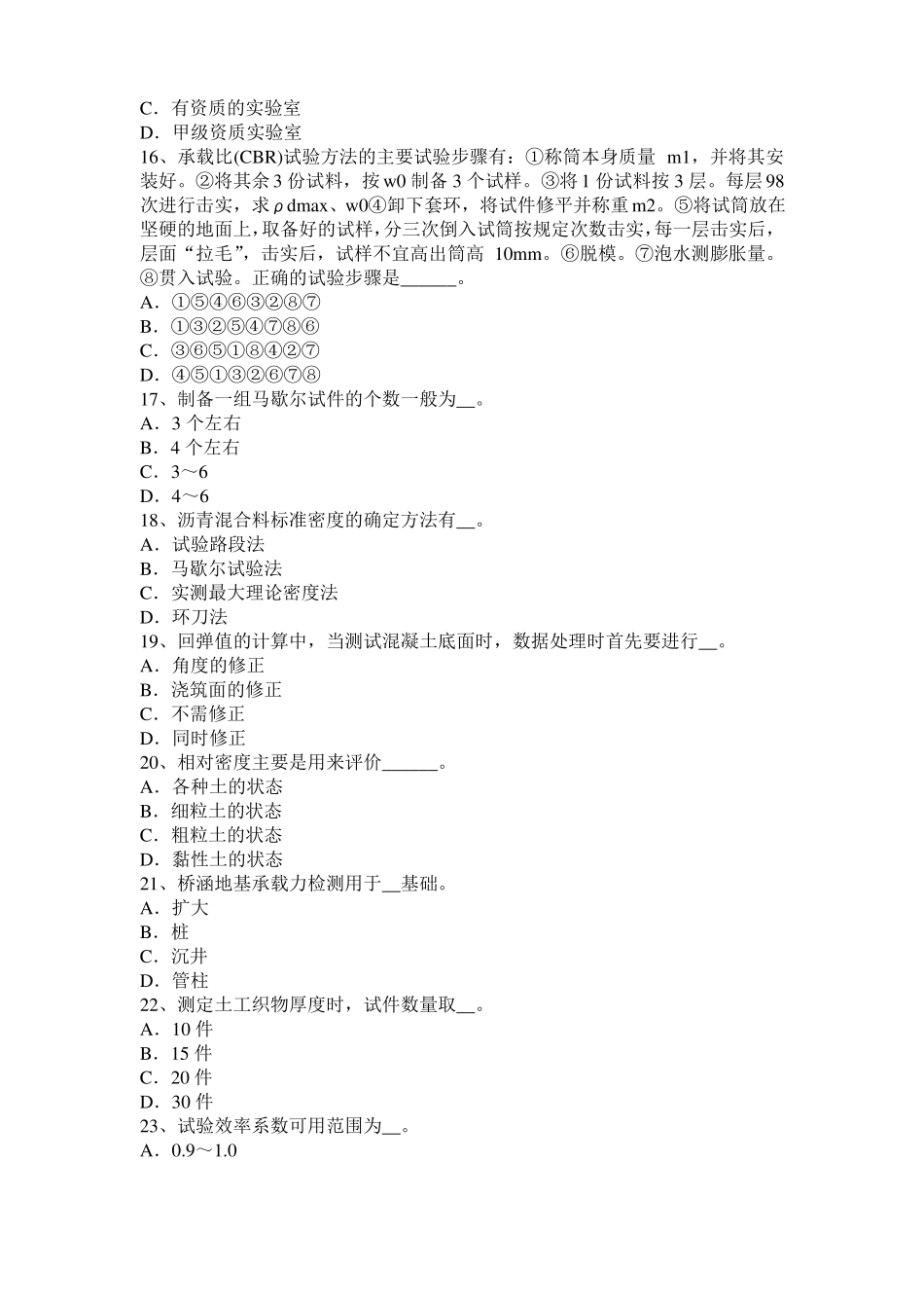 台湾2015年公路工程试验检测员工业化标准模拟试题_第3页