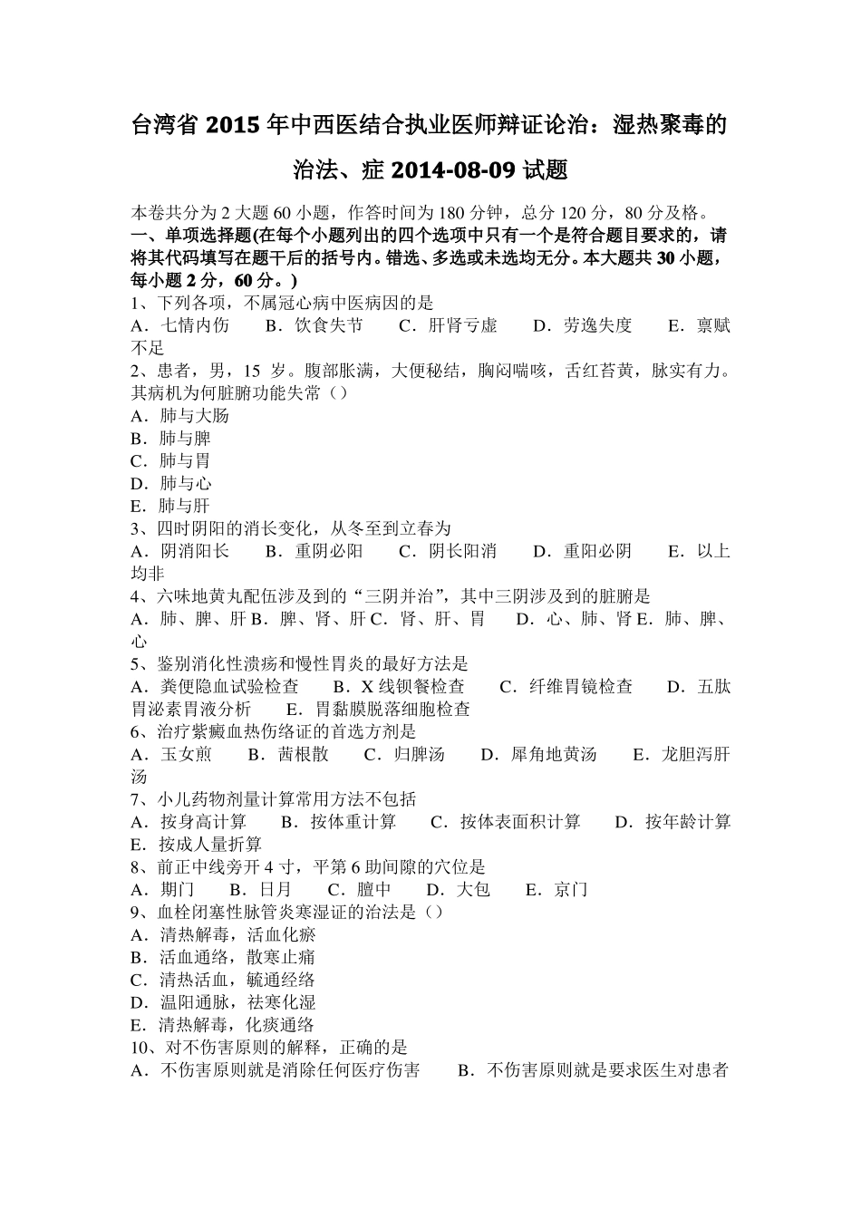 台湾2015年中西医结合执业医师辩证论治：湿热聚毒的治法、症20108-09试题_第1页