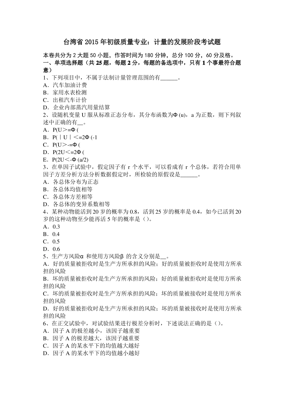 台湾2015年初级质量专业：计量的发展阶段考试题_第1页