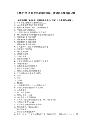 台湾2015年下半年考研西医：情绪的生理指标试题