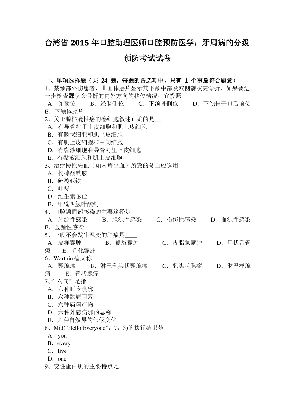 台湾2015年口腔助理医师口腔预防医学：牙周病的分级预防考试试卷_第1页