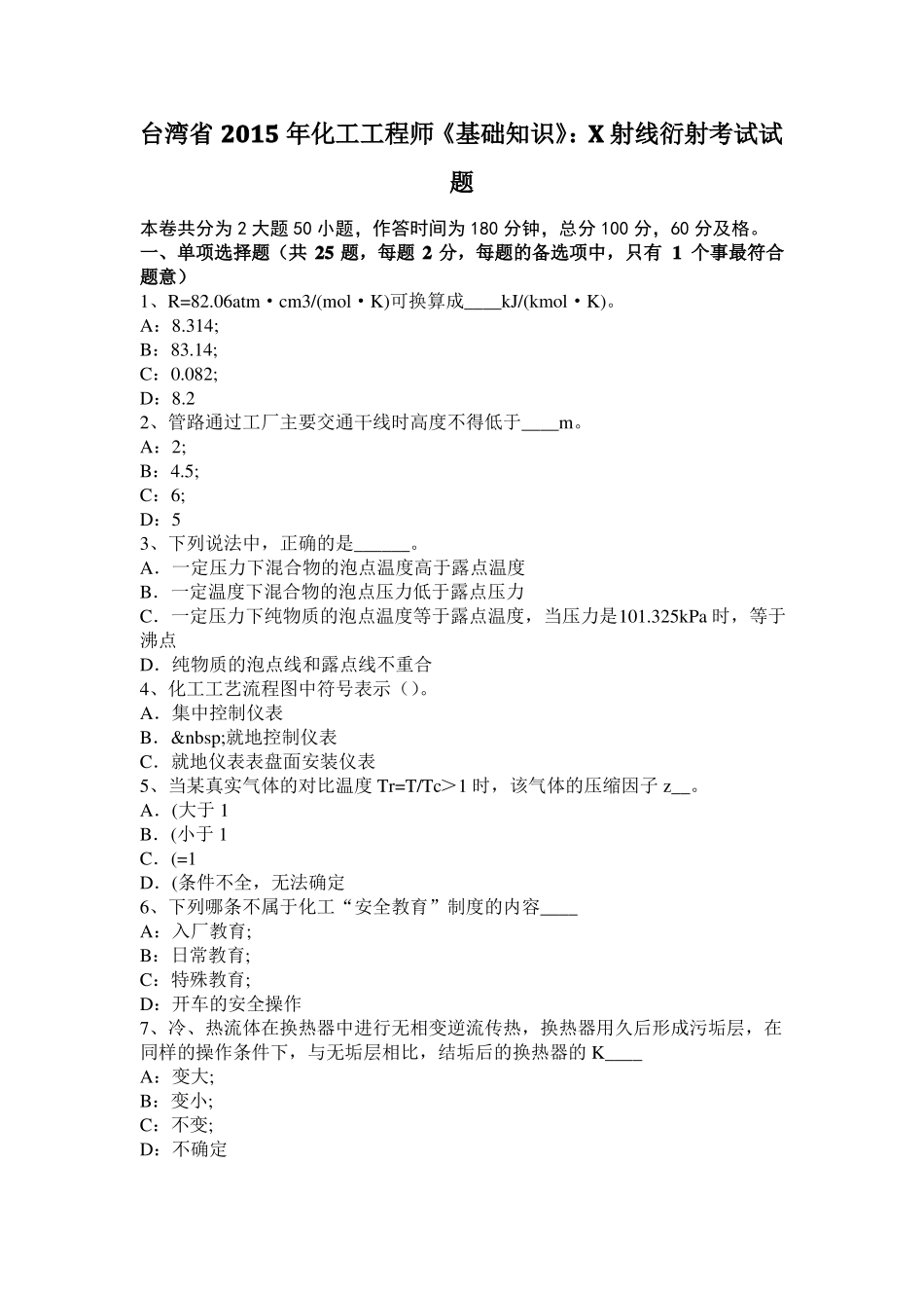 台湾2015年化工工程师基础知识：X射线衍射考试试题_第1页