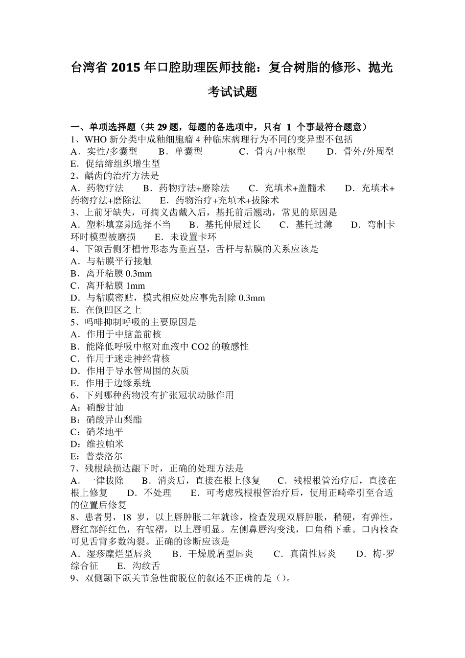 台湾2015年口腔助理医师技能：复合树脂的修形、抛光考试试题_第1页