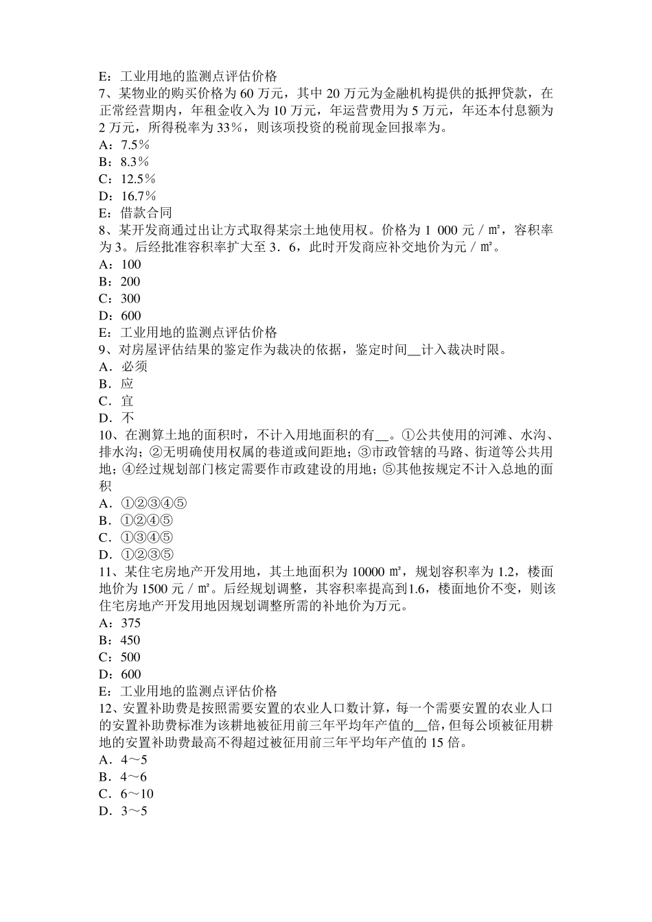 台湾2015年房地产估价师理论与方法：统一财产范围考试题_第2页