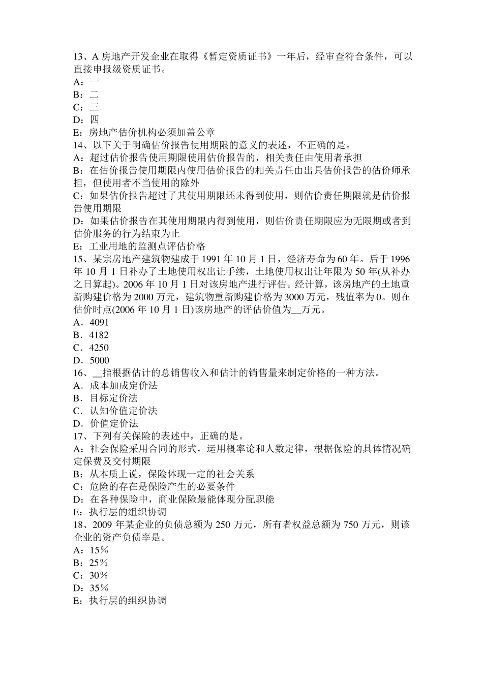 台湾2015年房地产估价师理论与方法：统一财产范围考试题_第3页