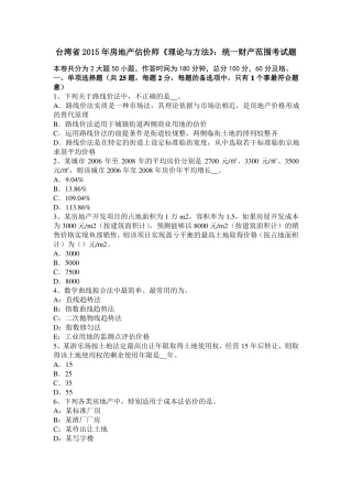 台湾2015年房地产估价师理论与方法：统一财产范围考试题