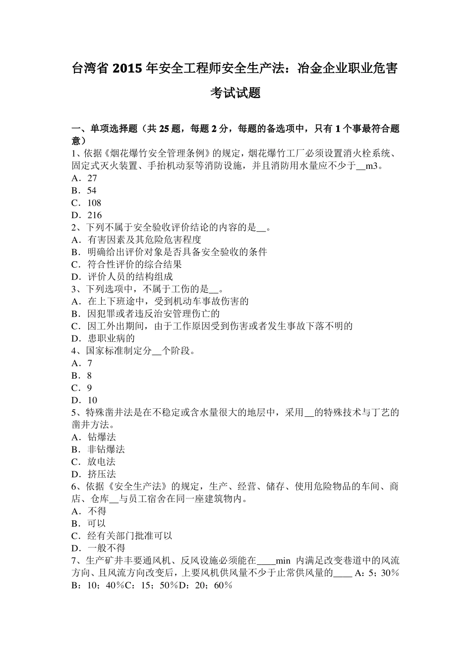 台湾2015年安全工程师安全生产法：冶金企业职业危害考试试题_第1页