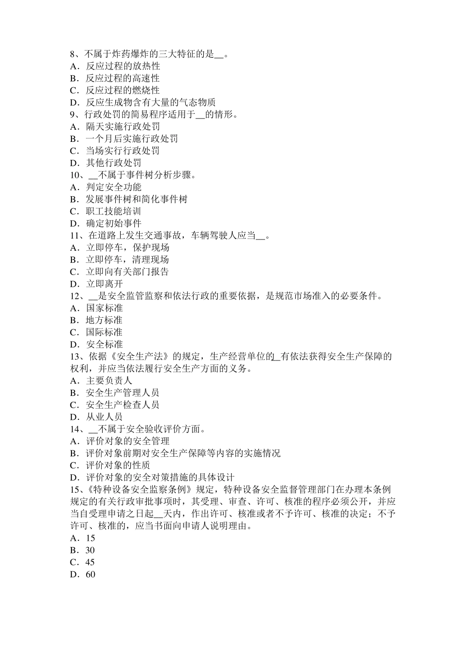 台湾2015年安全工程师安全生产法：冶金企业职业危害考试试题_第2页