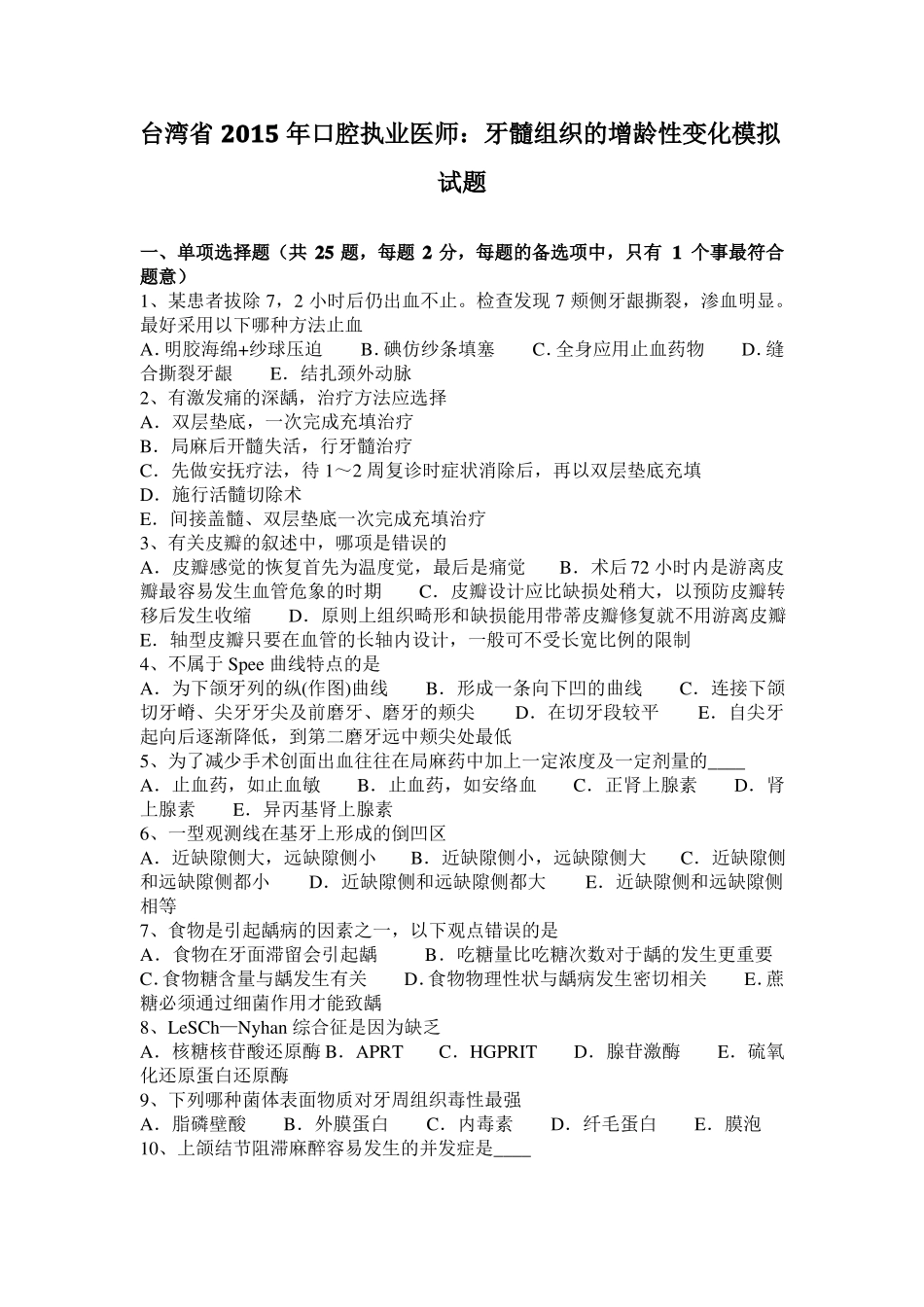 台湾2015年口腔执业医师：牙髓组织的增龄性变化模拟试题_第1页