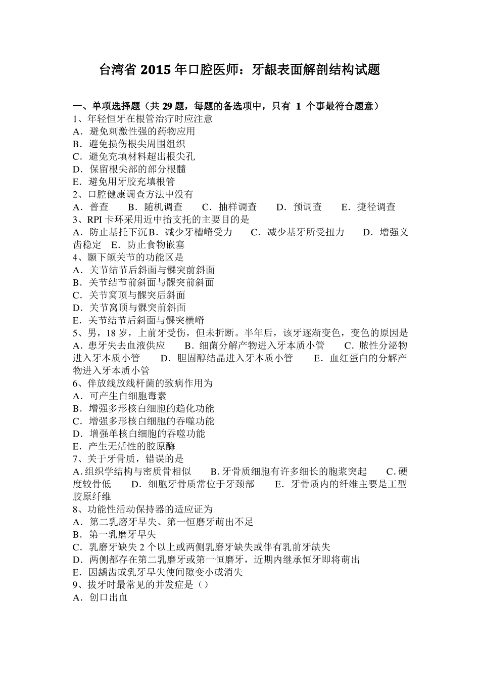 台湾2015年口腔医师：牙龈表面解剖结构试题_第1页