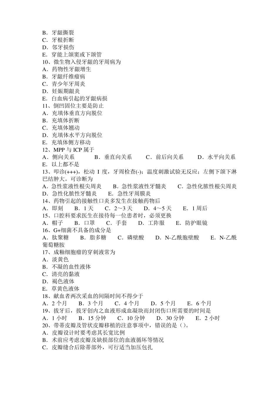 台湾2015年口腔医师：牙龈表面解剖结构试题_第2页