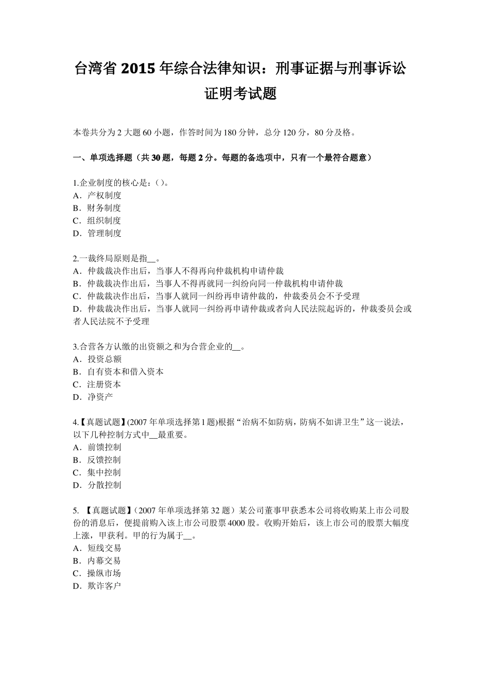 台湾2015年综合法律知识：刑事证据与刑事诉讼证明考试题_第1页