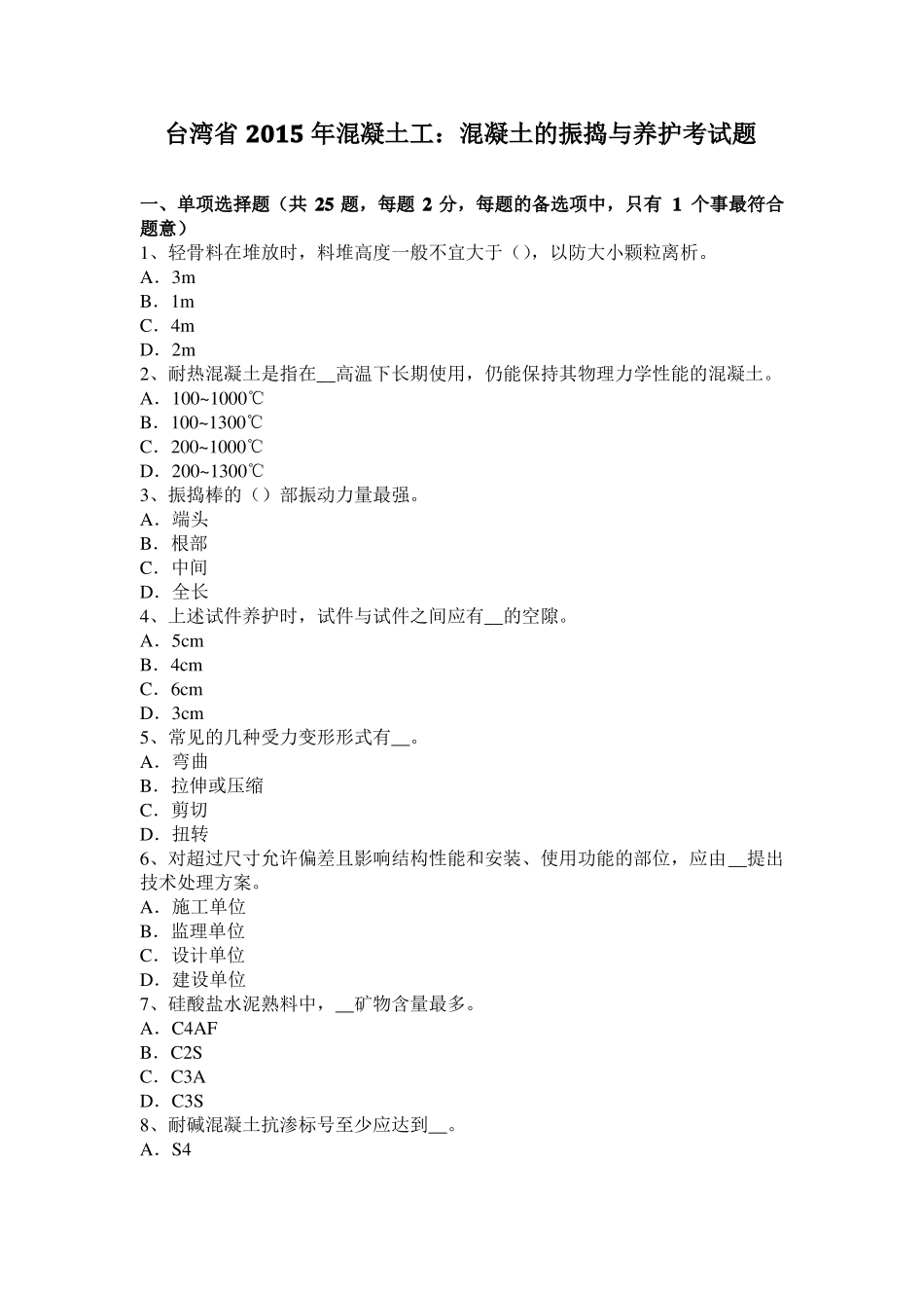 台湾2015年混凝土工：混凝土的振捣与养护考试题_第1页