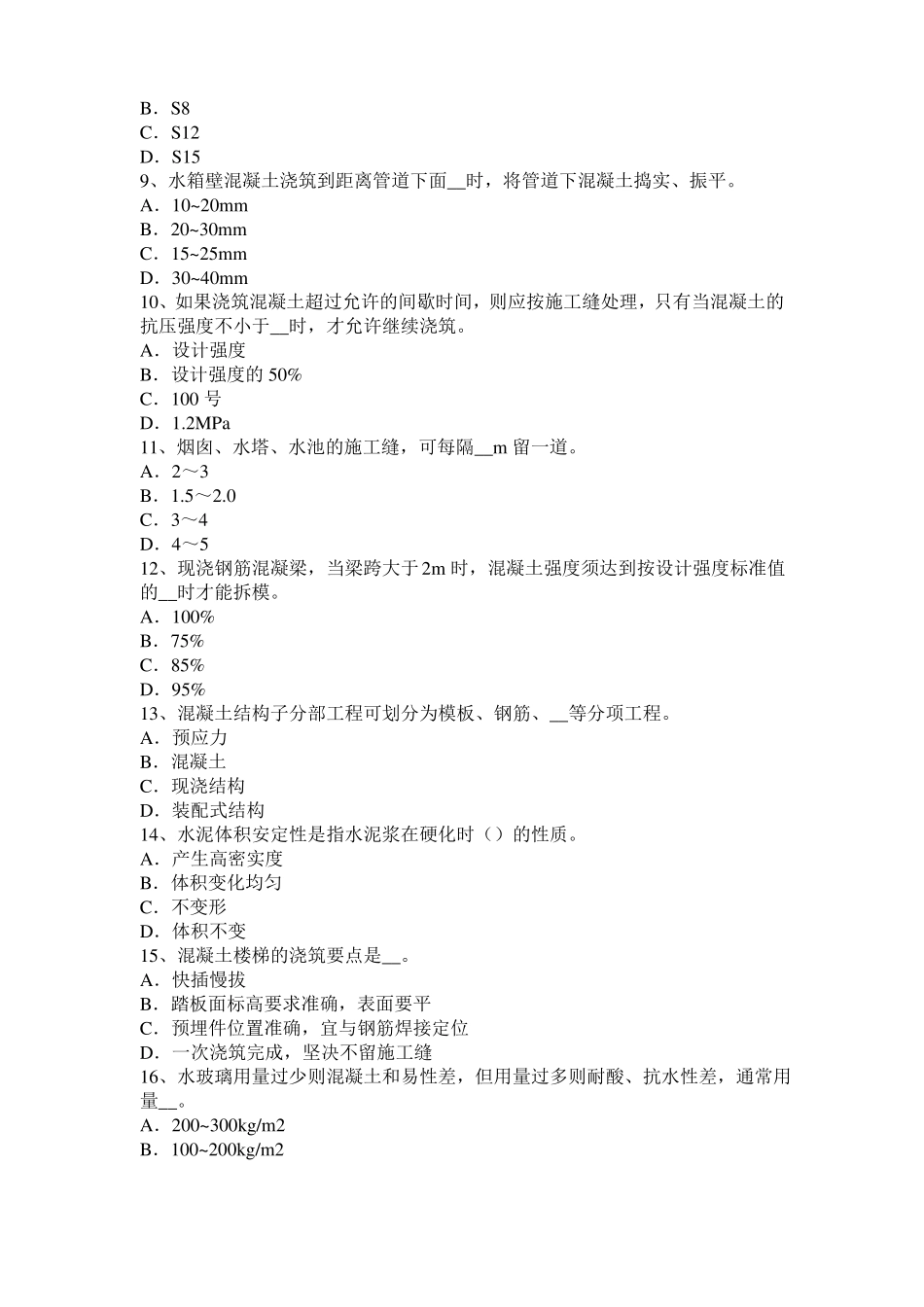 台湾2015年混凝土工：混凝土的振捣与养护考试题_第2页