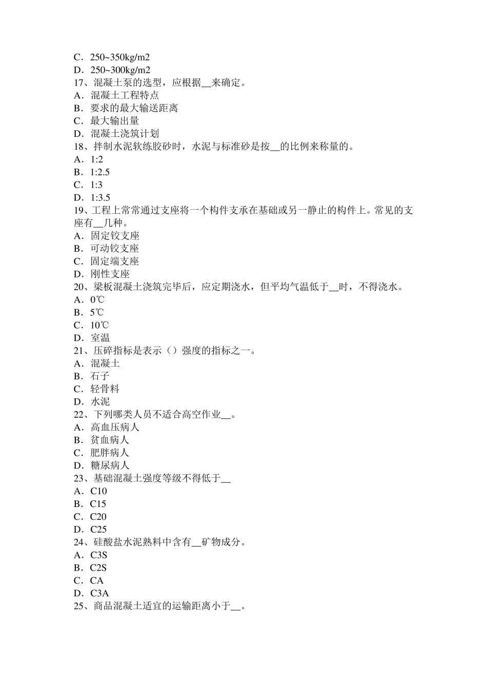 台湾2015年混凝土工：混凝土的振捣与养护考试题_第3页