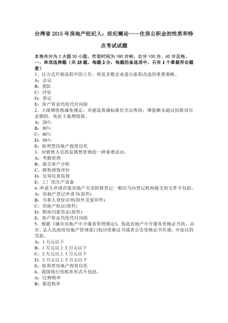 台湾2015年房地产经纪人：经纪概论——住房公积金的性质和特点考试试题