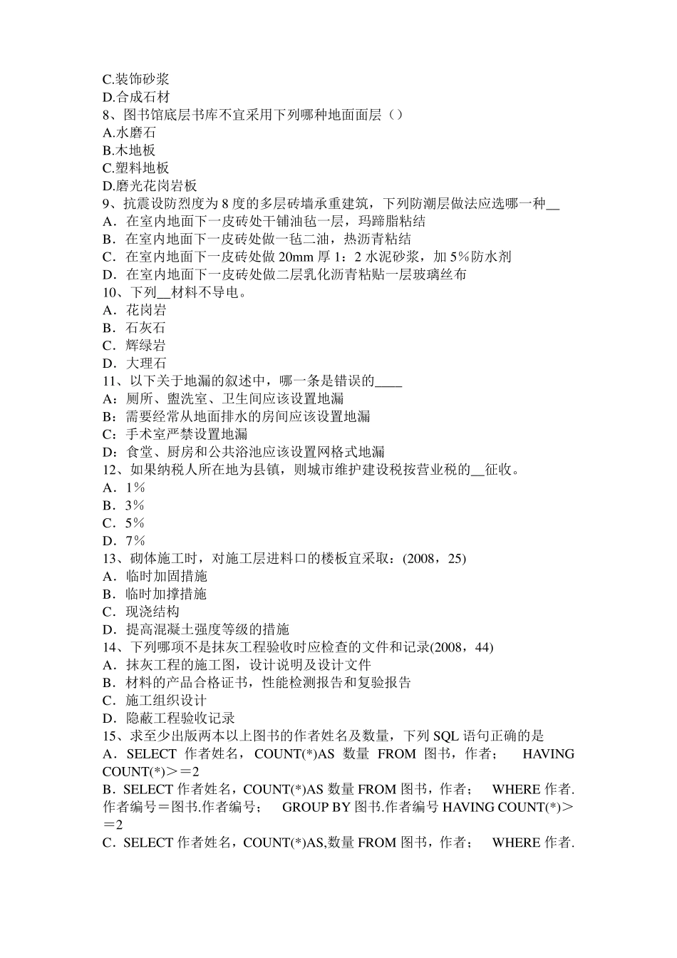 台湾2016年一级建筑师建筑结构：合成与平衡考试试卷_第2页