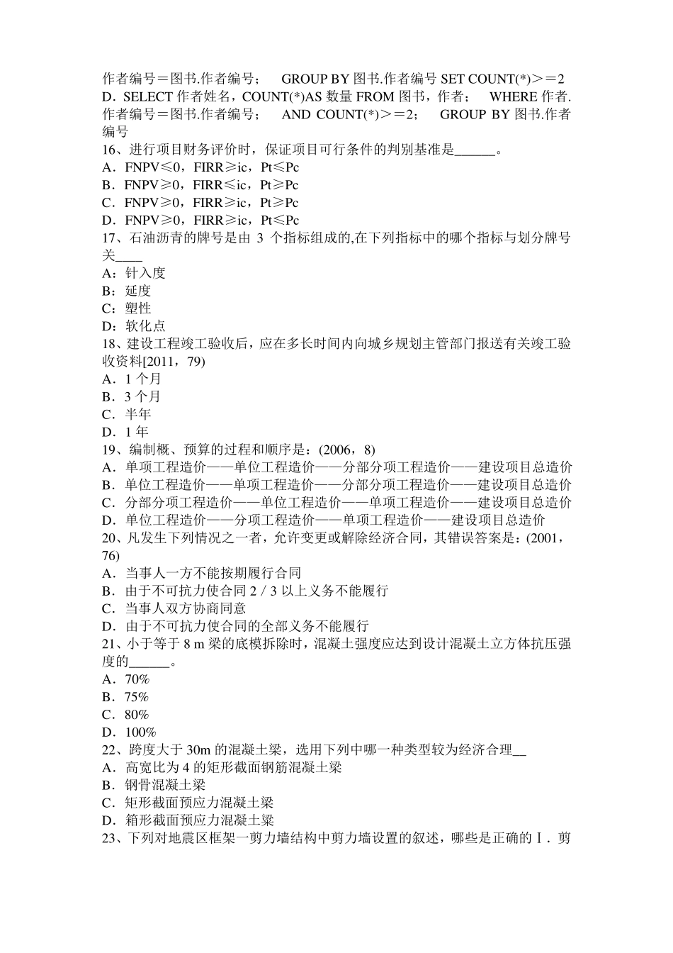 台湾2016年一级建筑师建筑结构：合成与平衡考试试卷_第3页