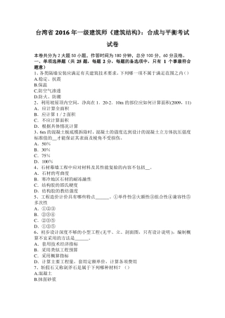 台湾2016年一级建筑师建筑结构：合成与平衡考试试卷