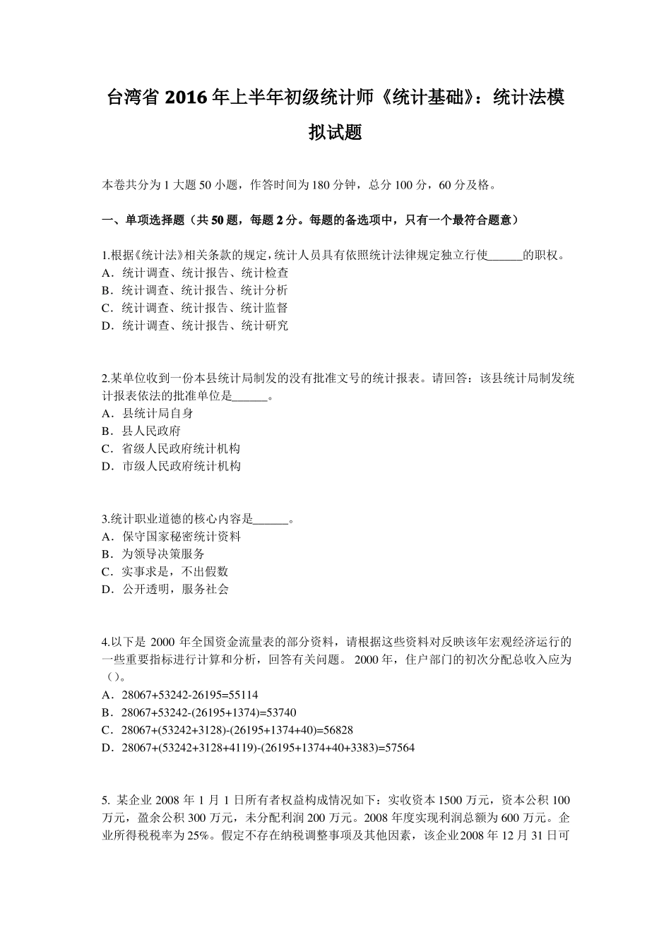 台湾2016年上半年初级统计师统计基础：统计法模拟试题_第1页