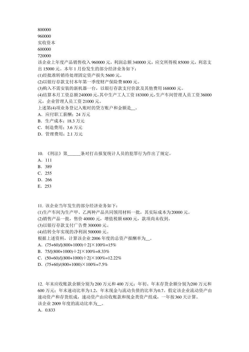 台湾2016年上半年初级统计师统计基础：统计法模拟试题_第3页