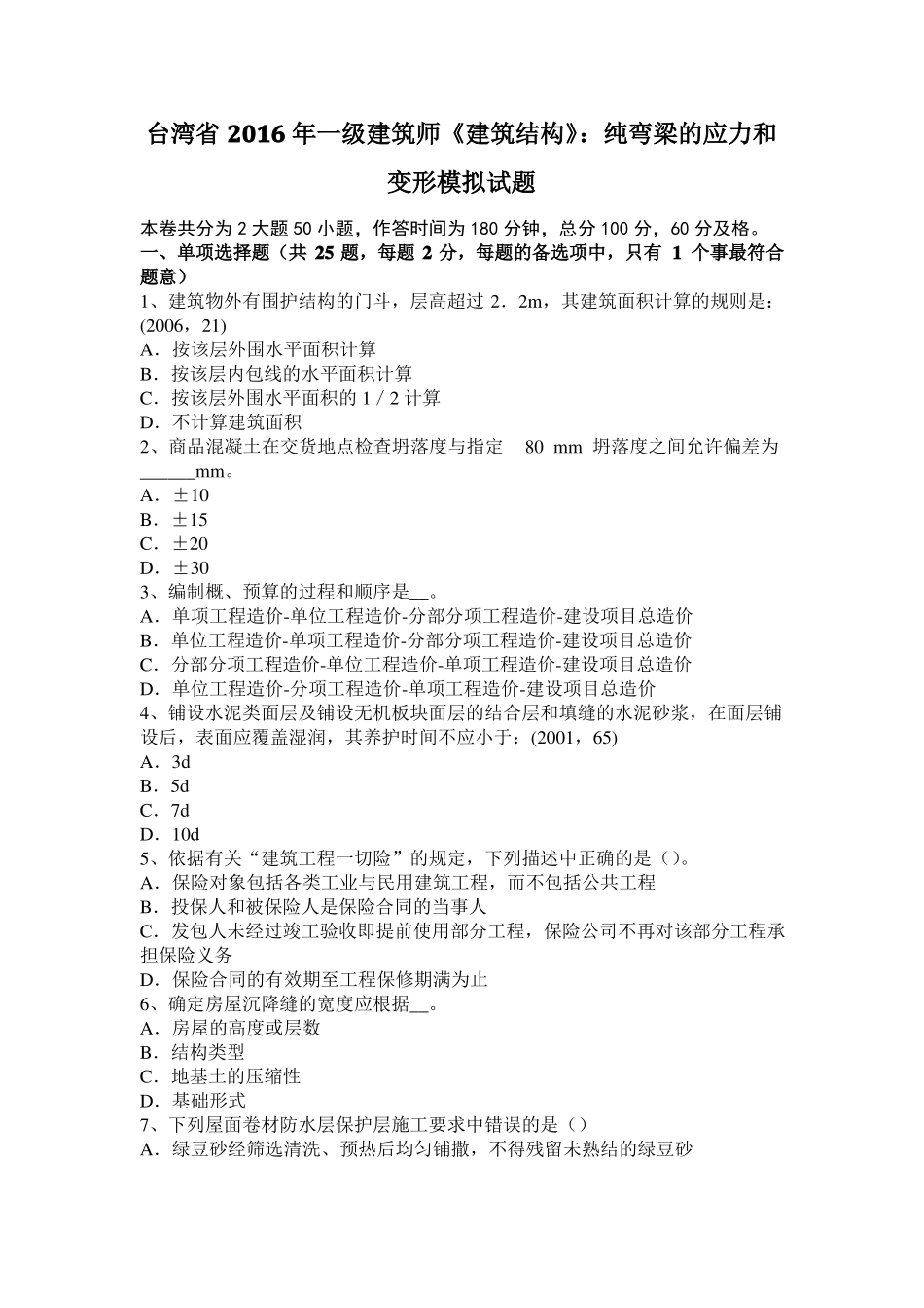 台湾2016年一级建筑师建筑结构：纯弯梁的应力和变形模拟试题_第1页