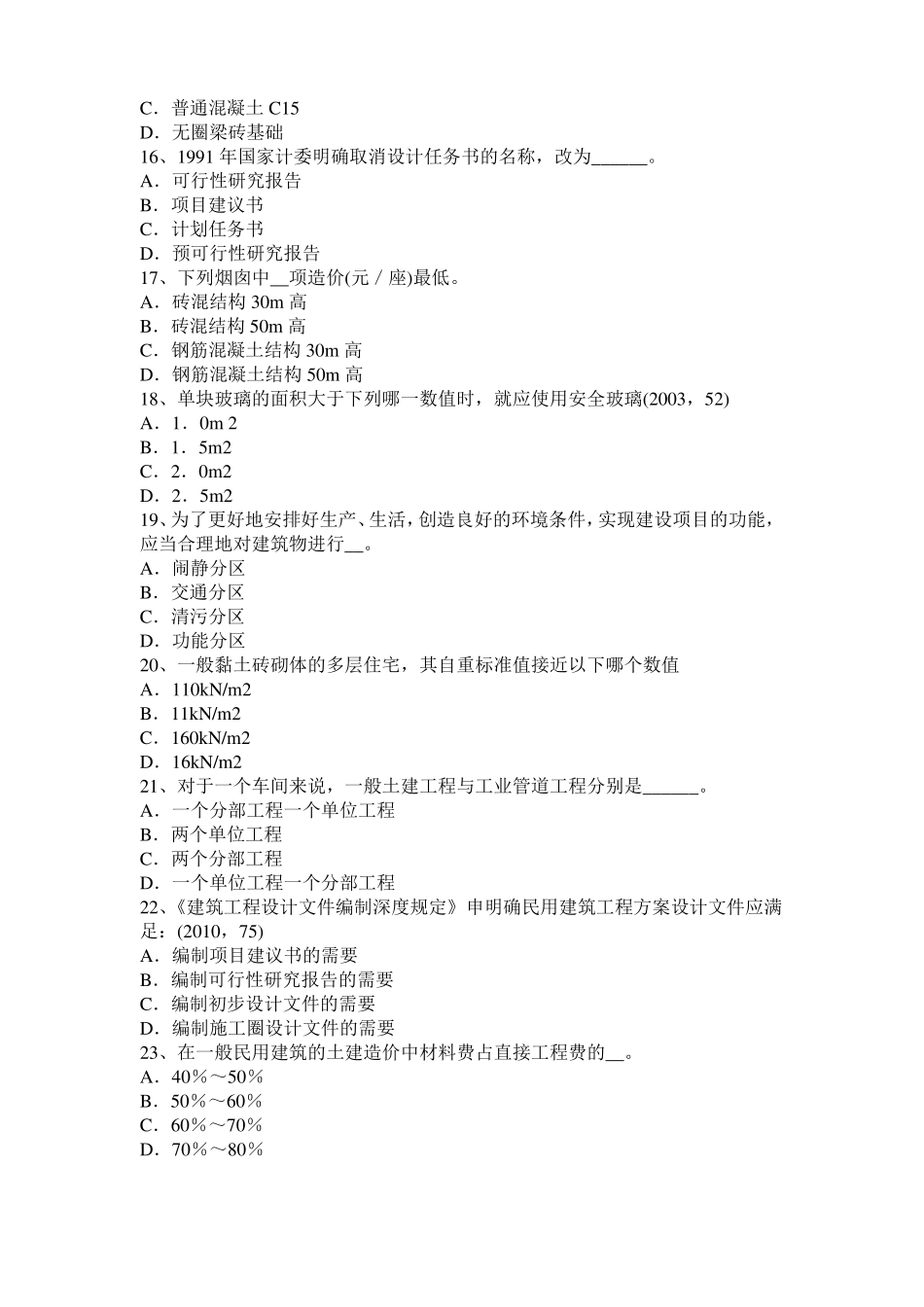 台湾2016年一级建筑师建筑结构：纯弯梁的应力和变形模拟试题_第3页