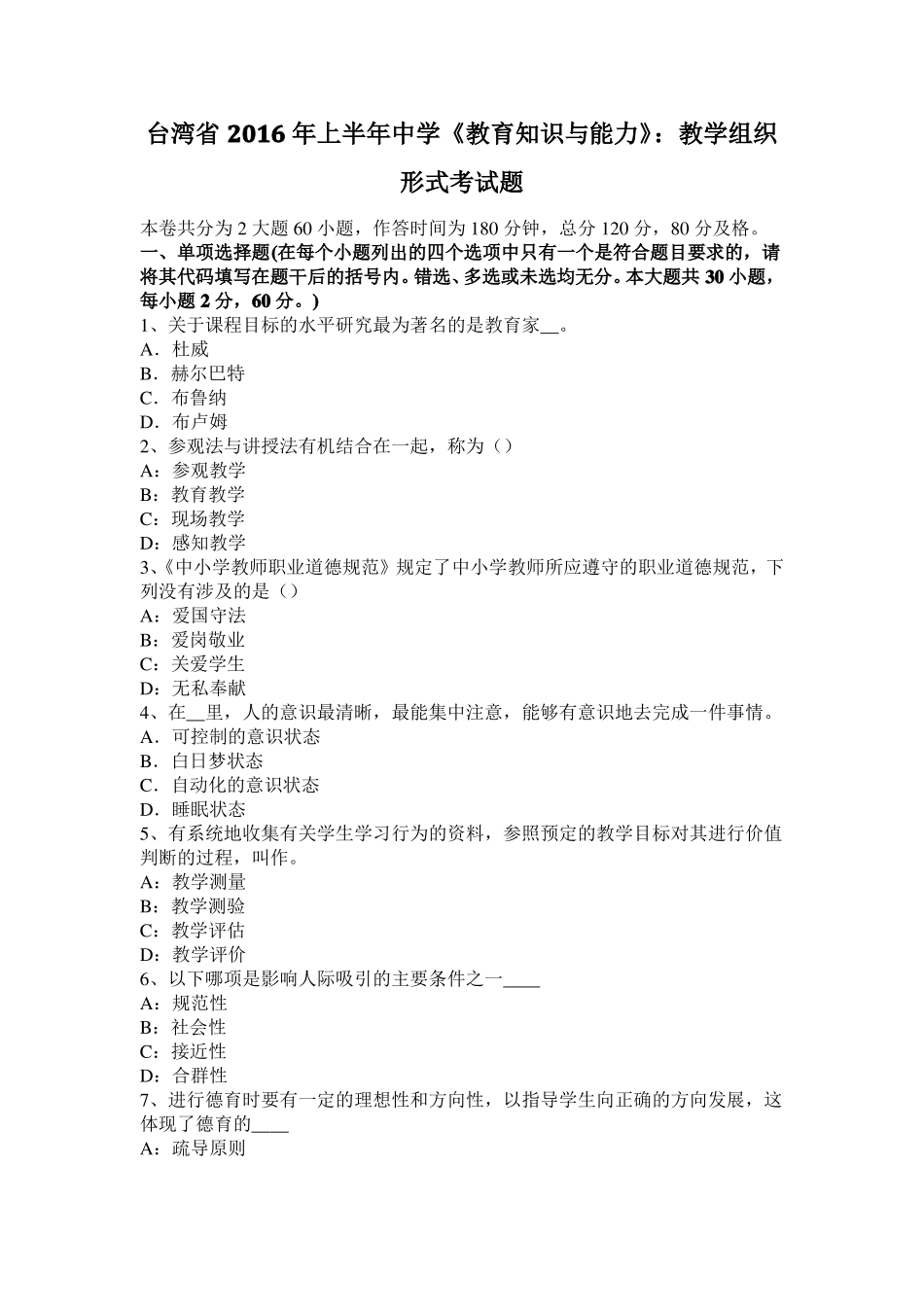 台湾2016年上半年中学教育知识与能力：教学组织形式考试题_第1页