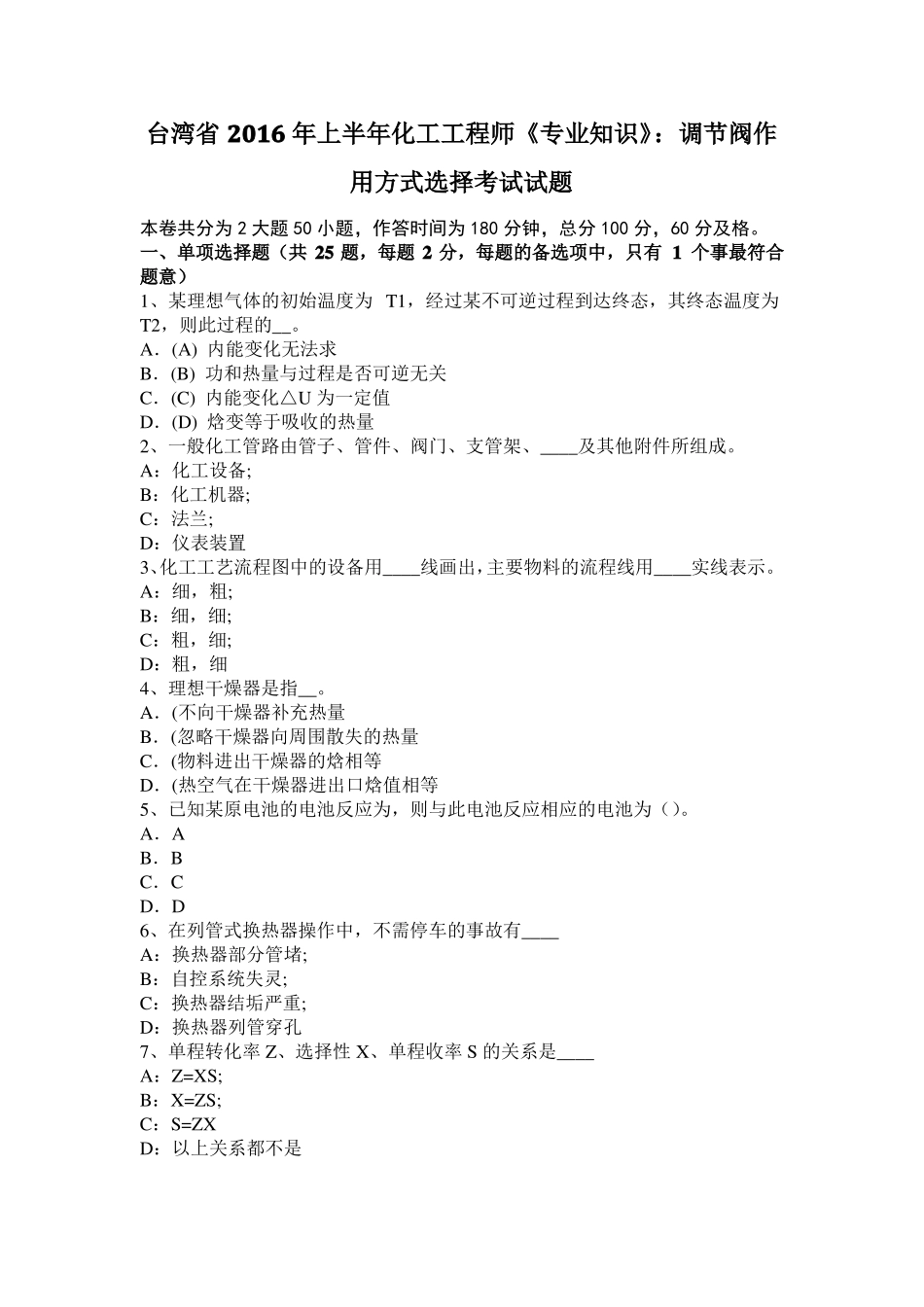 台湾2016年上半年化工工程师专业知识：调节阀作用方式选择考试试题_第1页