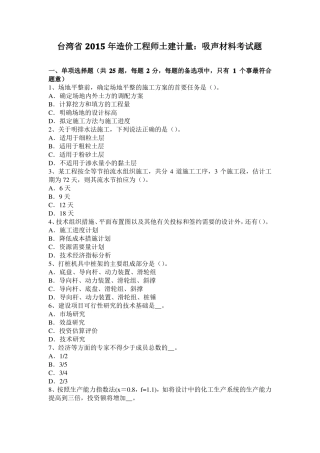 台湾2015年造价工程师土建计量：吸声材料考试题