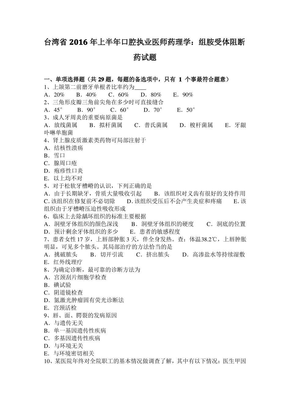 台湾2016年上半年口腔执业医师药理学：组胺受体阻断药试题_第1页